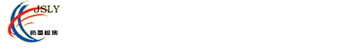 江蘇雷遠(yuǎn)防雷檢測(cè)有限公司