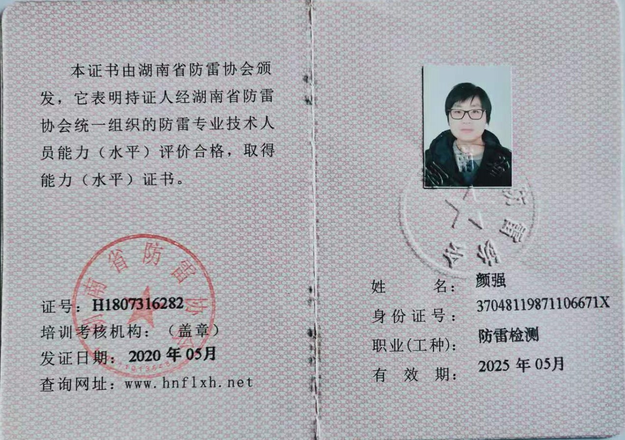 顏強(qiáng)防雷檢測(cè)證