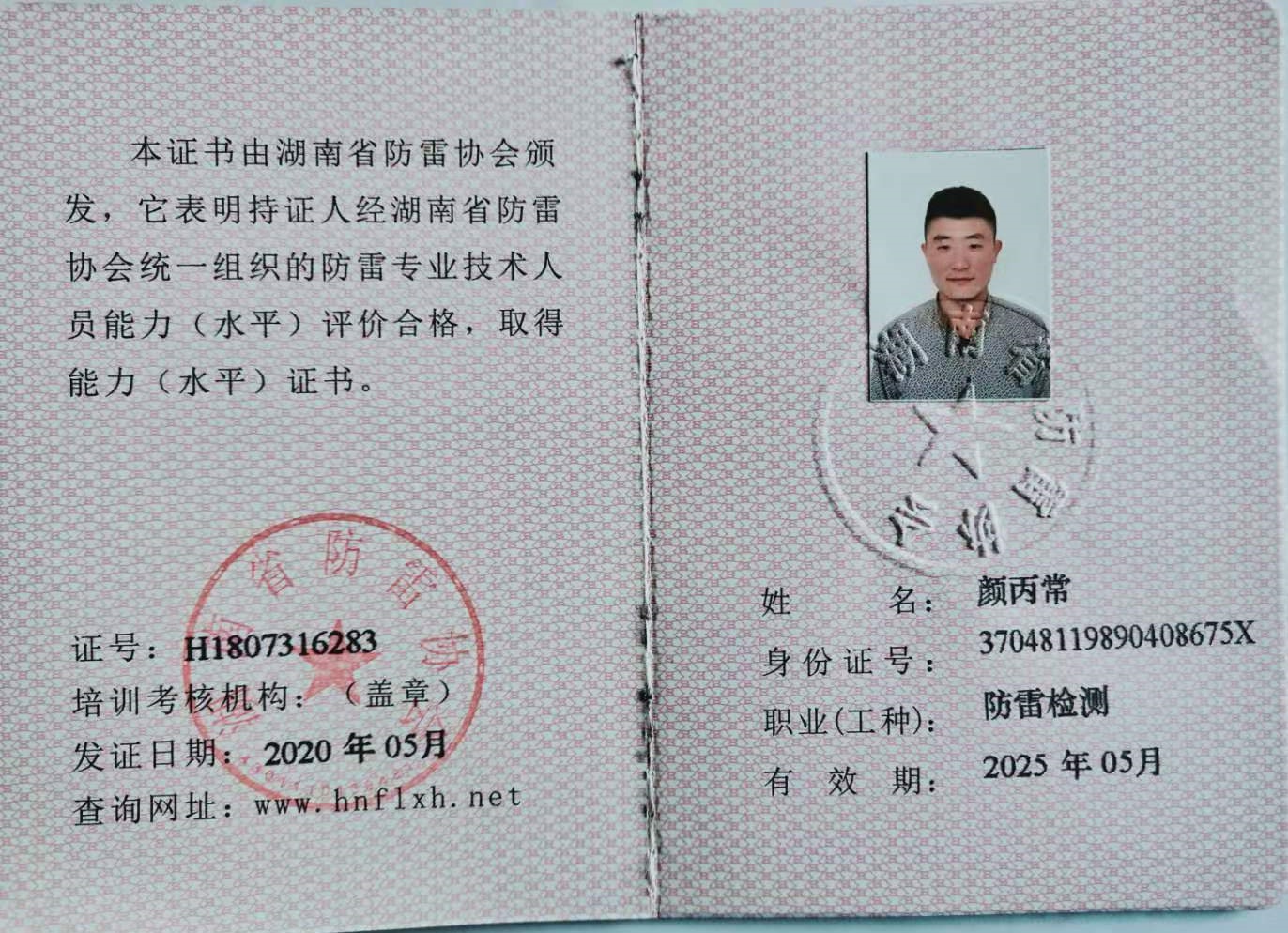 顏丙常防雷檢測(cè)證