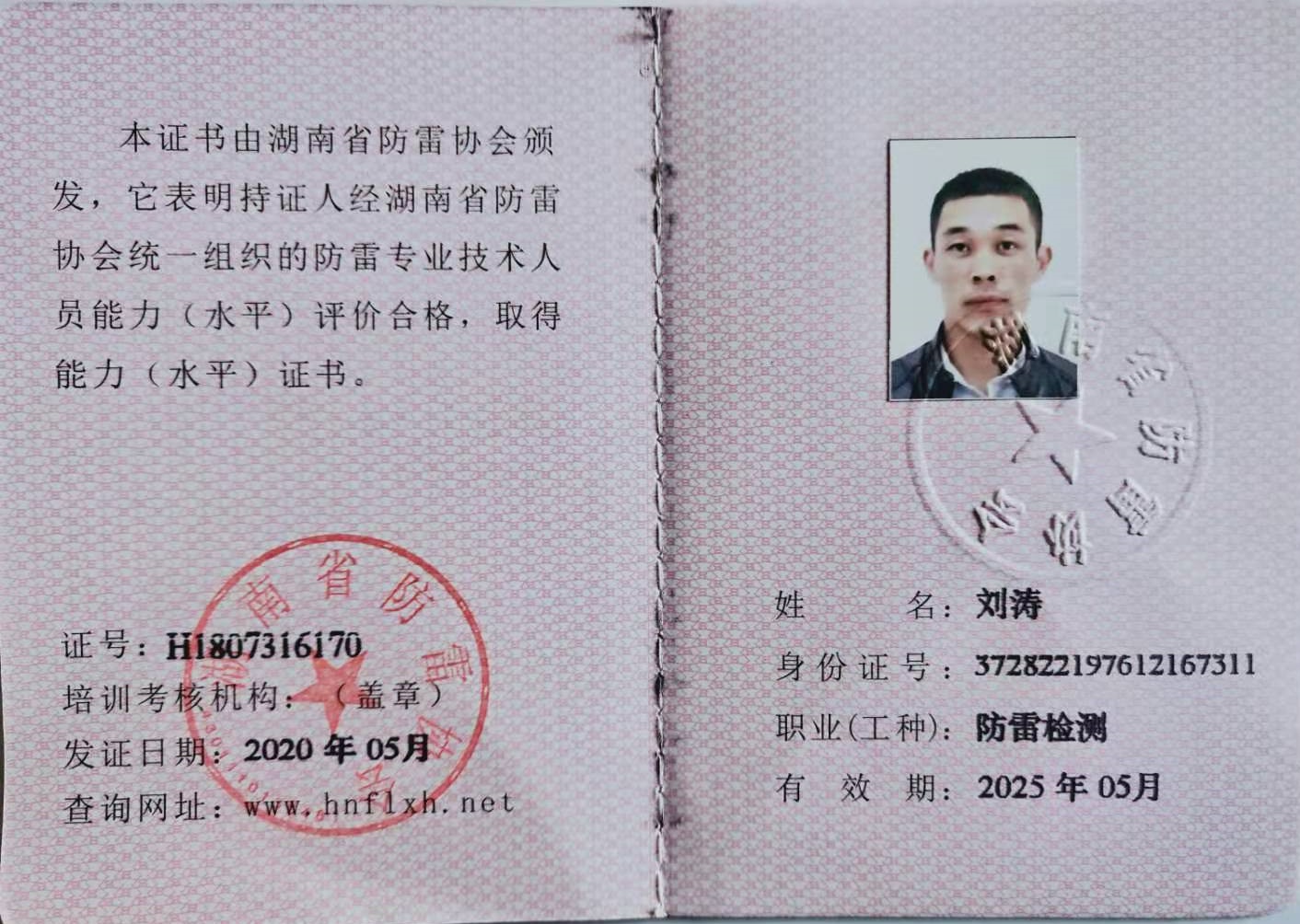 劉濤防雷檢測(cè)證