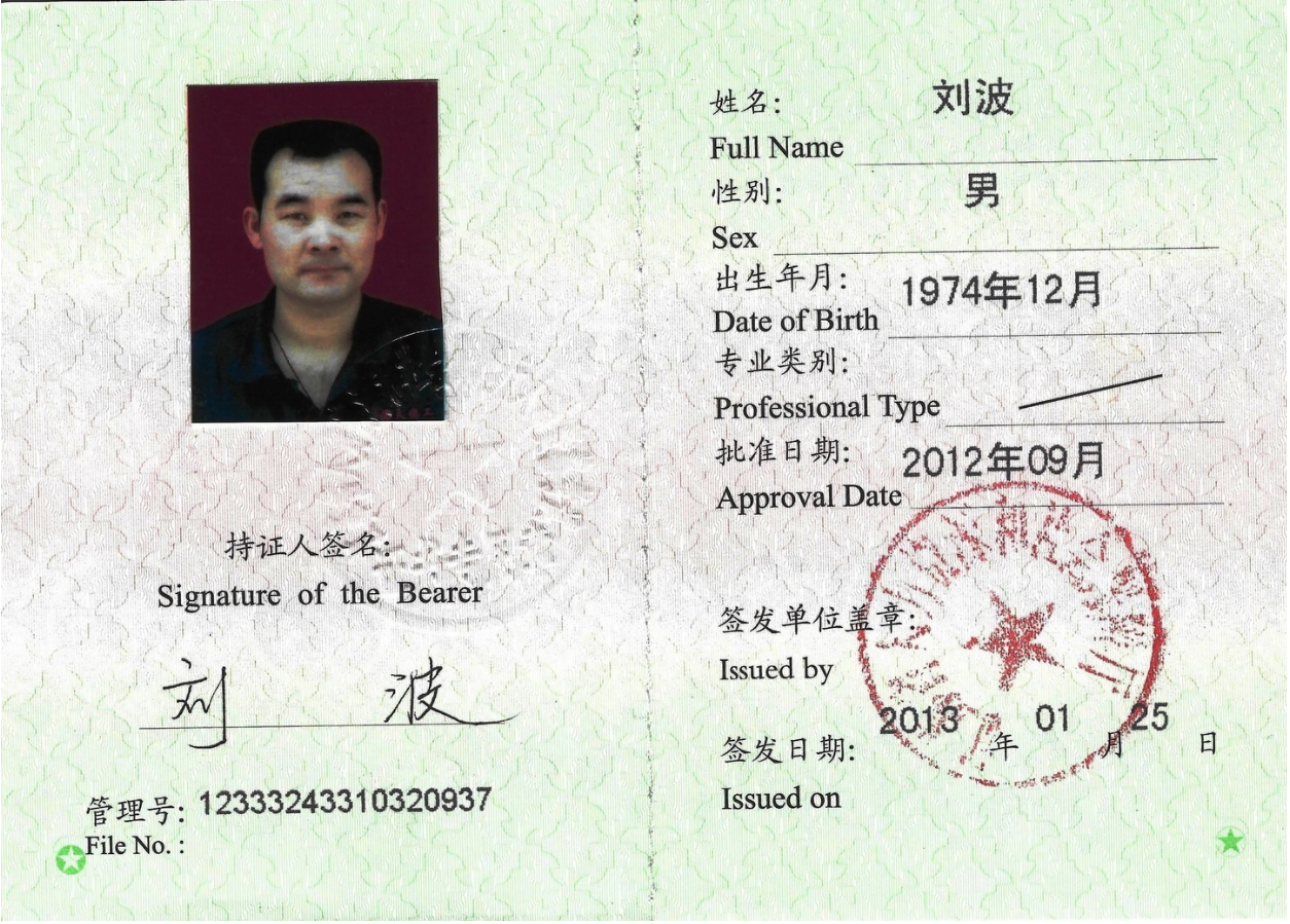 劉波注冊(cè)安全師