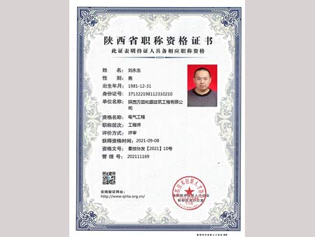 劉永生中級(jí)職稱(chēng)